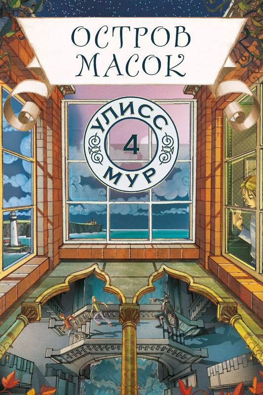 Обложка книги "Улисс Мур: Остров масок"