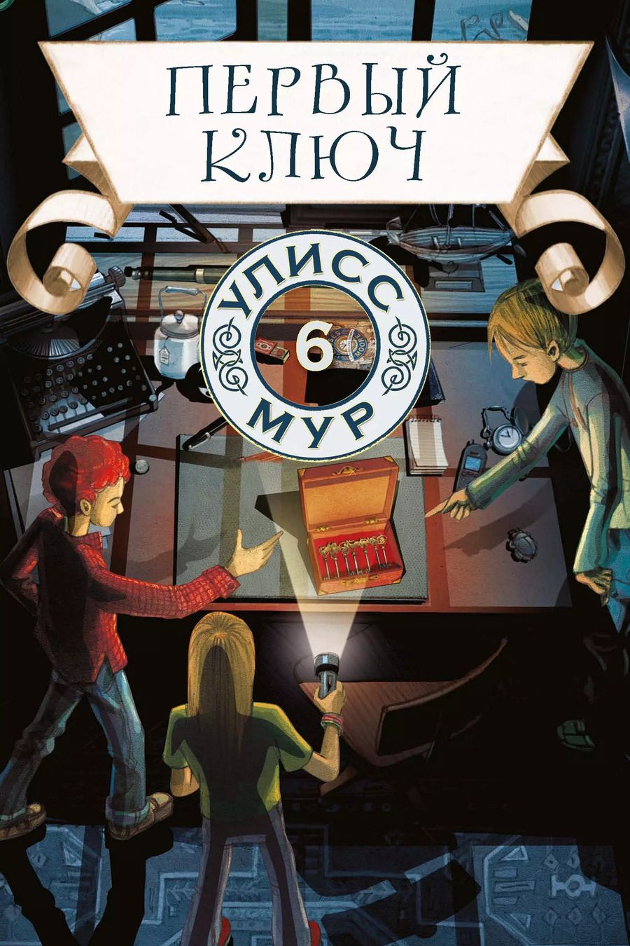 Обложка книги "Улисс Мур: Первый ключ"