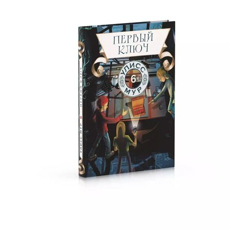 Фотография книги "Улисс Мур: Первый ключ"