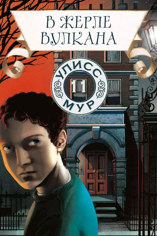 Обложка книги "Улисс Мур: В жерле вулкана"