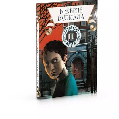 Фотография книги "Улисс Мур: В жерле вулкана"