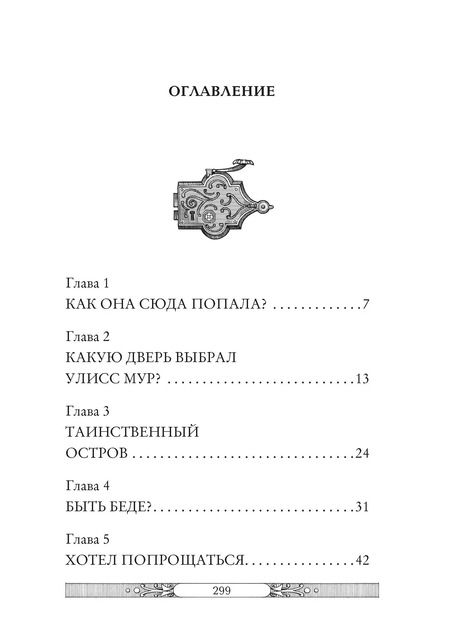 Фотография книги "Улисс Мур: В жерле вулкана"