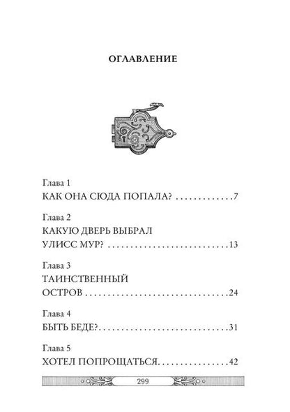 Фотография книги "Улисс Мур: В жерле вулкана"