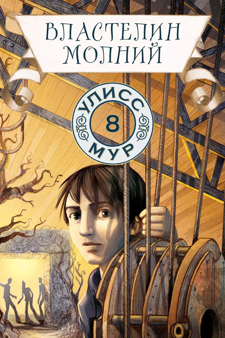 Обложка книги "Улисс Мур: Властелин молний"