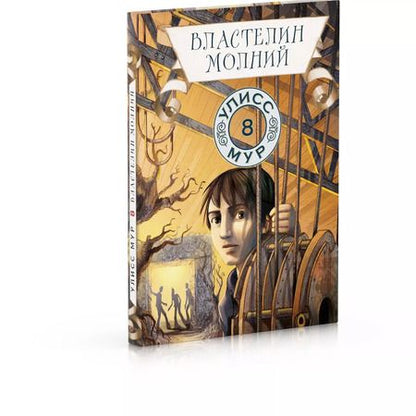 Фотография книги "Улисс Мур: Властелин молний"