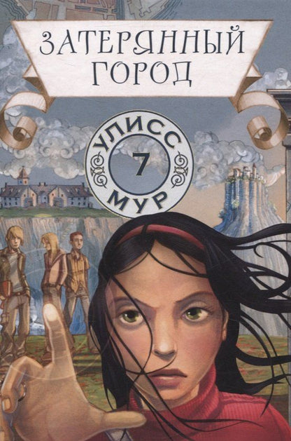 Обложка книги "Улисс Мур: Затерянный город. Книга 7"