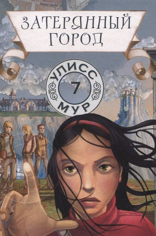 Обложка книги "Улисс Мур: Затерянный город. Книга 7"