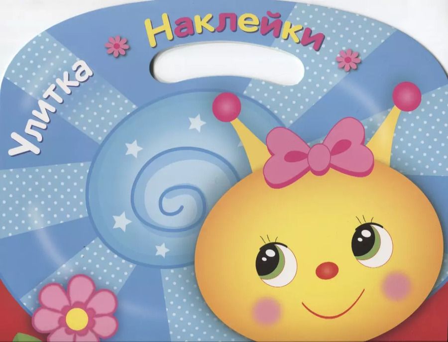 Обложка книги "Улитка. Раскраска с наклейками"