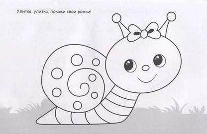 Фотография книги "Улитка. Раскраска с наклейками"