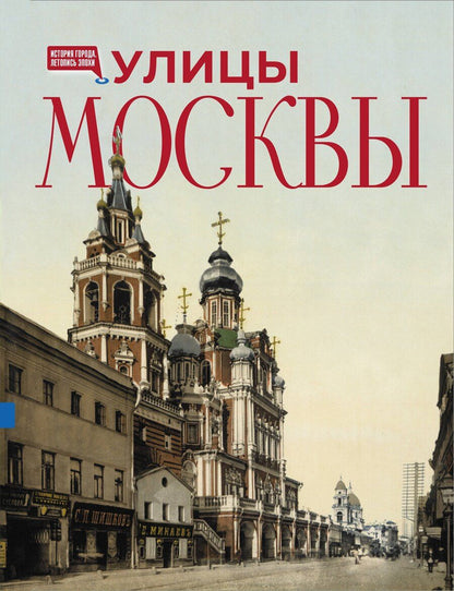 Обложка книги "Улицы Москвы"