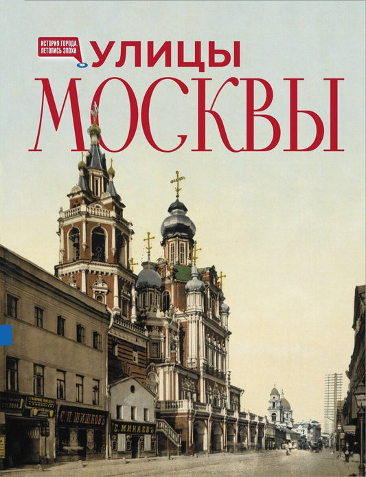 Обложка книги "Улицы Москвы"