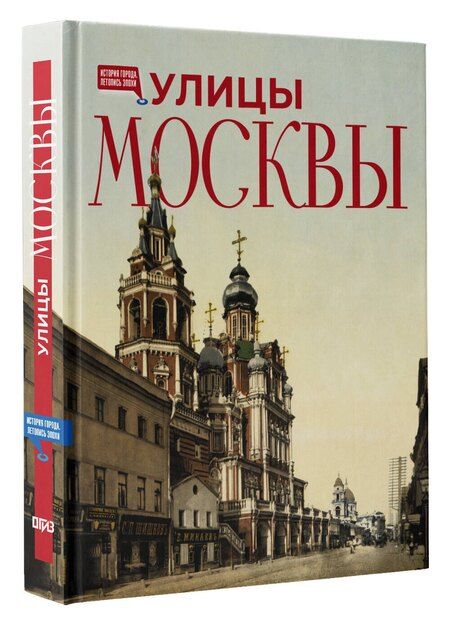 Фотография книги "Улицы Москвы"