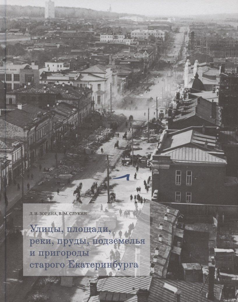Обложка книги "Улицы, площади, реки, пруды, подземелья и пригороды старого Екатеринбурга"