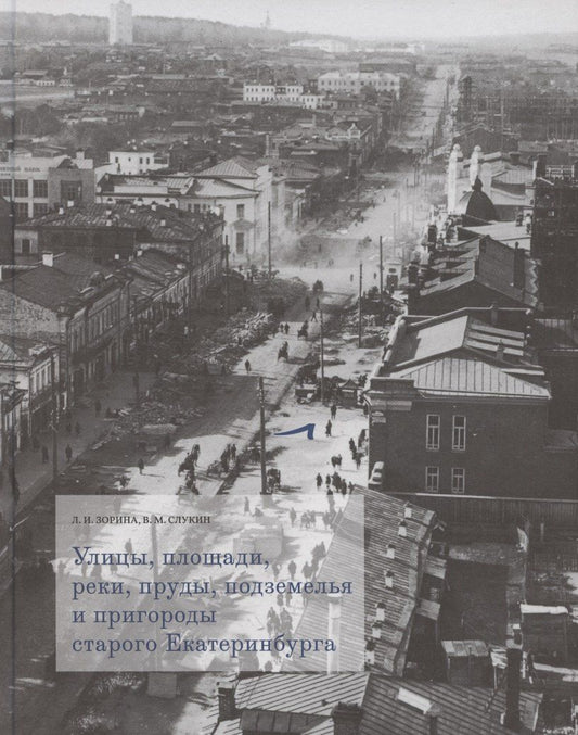 Обложка книги "Улицы, площади, реки, пруды, подземелья и пригороды старого Екатеринбурга"