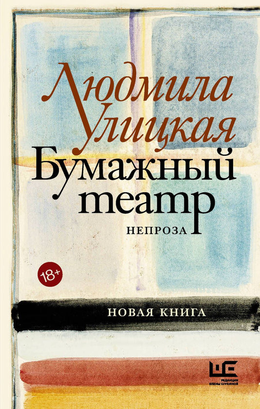 Обложка книги "Улицкая: Бумажный театр: непроза"