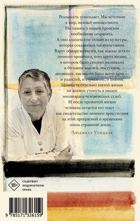 Фотография книги "Улицкая: Бумажный театр: непроза"