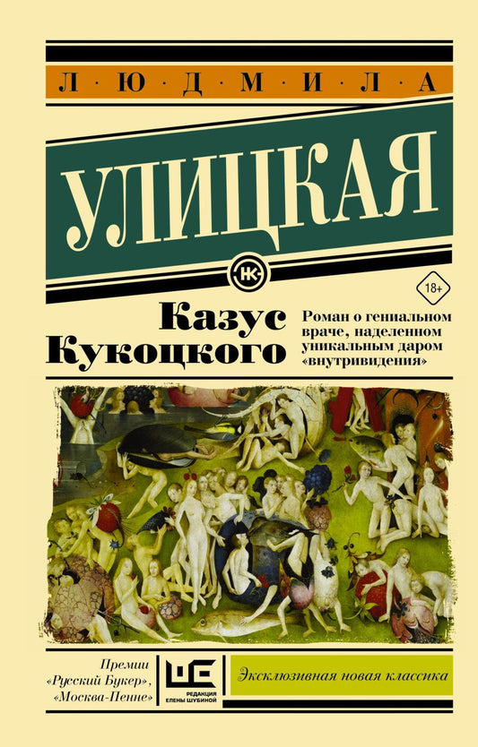 Обложка книги "Улицкая: Казус Кукоцкого"
