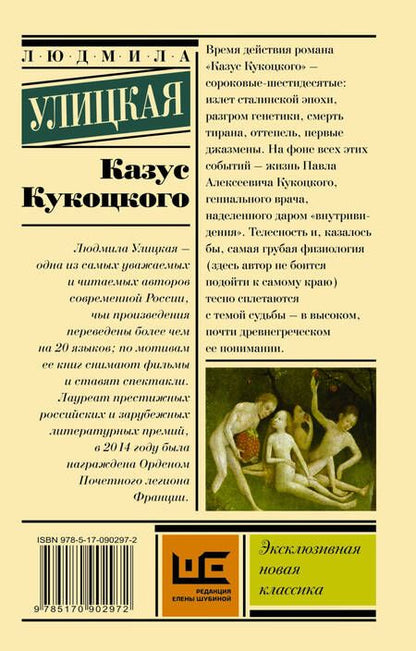 Фотография книги "Улицкая: Казус Кукоцкого"