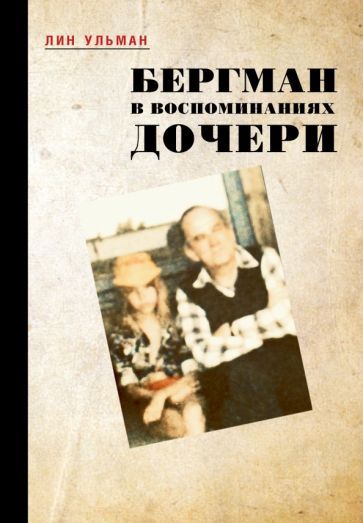 Обложка книги "Ульман: Бергман в воспоминаниях дочери"