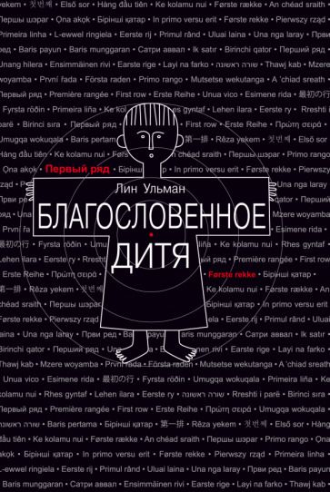 Обложка книги "Ульман: Благословенное дитя"