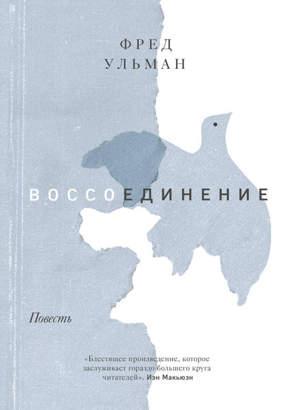 Обложка книги "Ульман: Воссоединение"