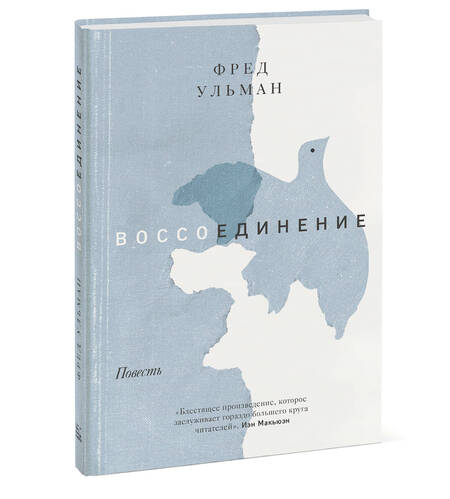 Фотография книги "Ульман: Воссоединение"