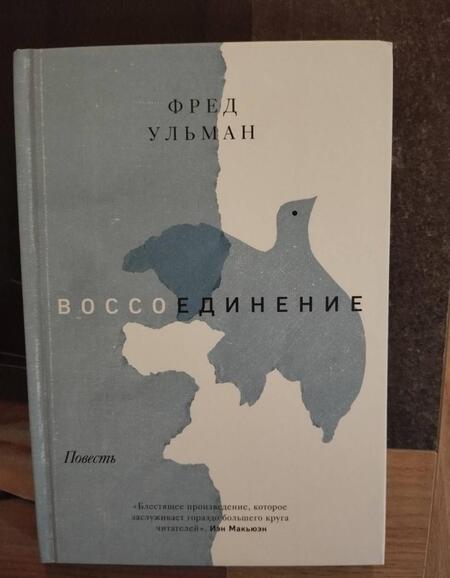 Фотография книги "Ульман: Воссоединение"