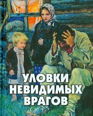 Обложка книги "Уловки невидимых врагов"