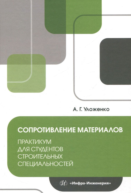 Обложка книги "Уложенко: Сопротивление материалов. Практикум для студентов строительных специальностей"