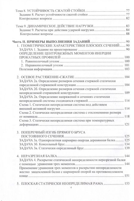 Фотография книги "Уложенко: Сопротивление материалов. Практикум для студентов строительных специальностей"