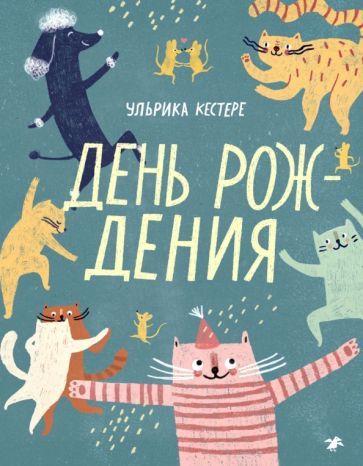 Обложка книги "Ульрика Кестере: День рождения"