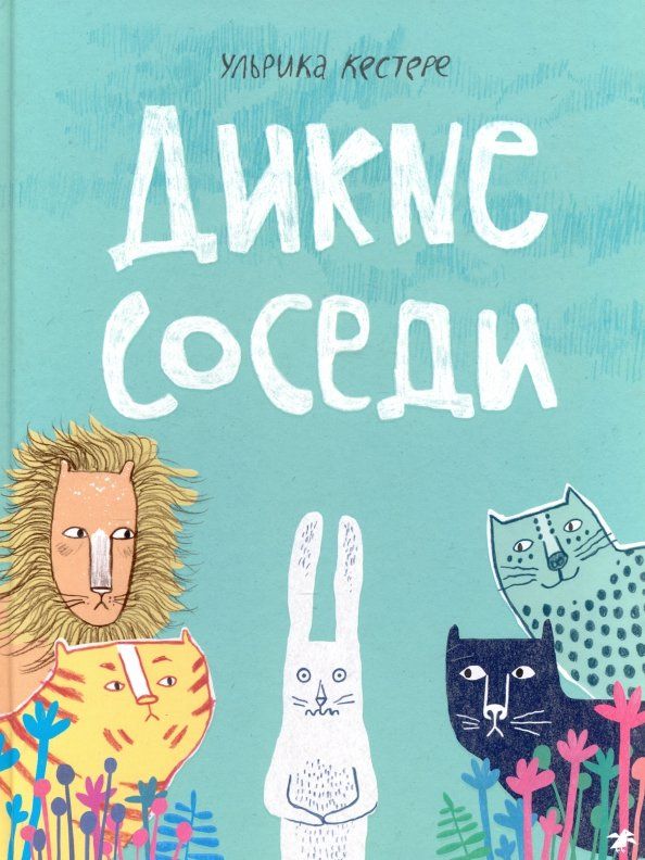 Обложка книги "Ульрика Кестере: Дикие соседи"