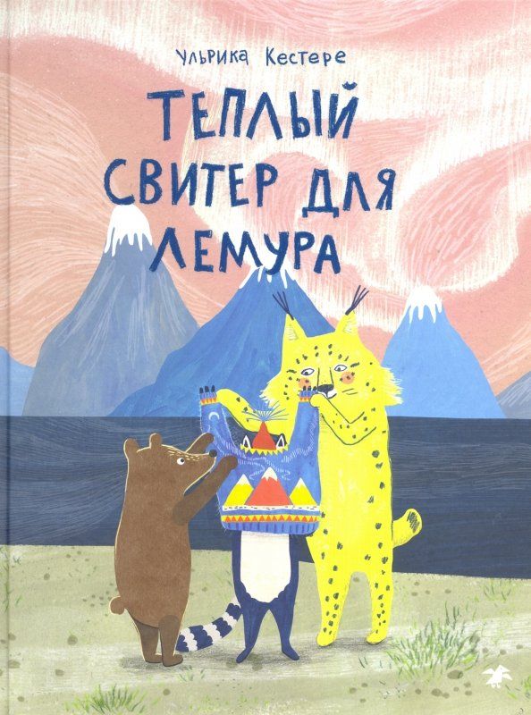 Обложка книги "Ульрика Кестере: Теплый свитер для лемура"