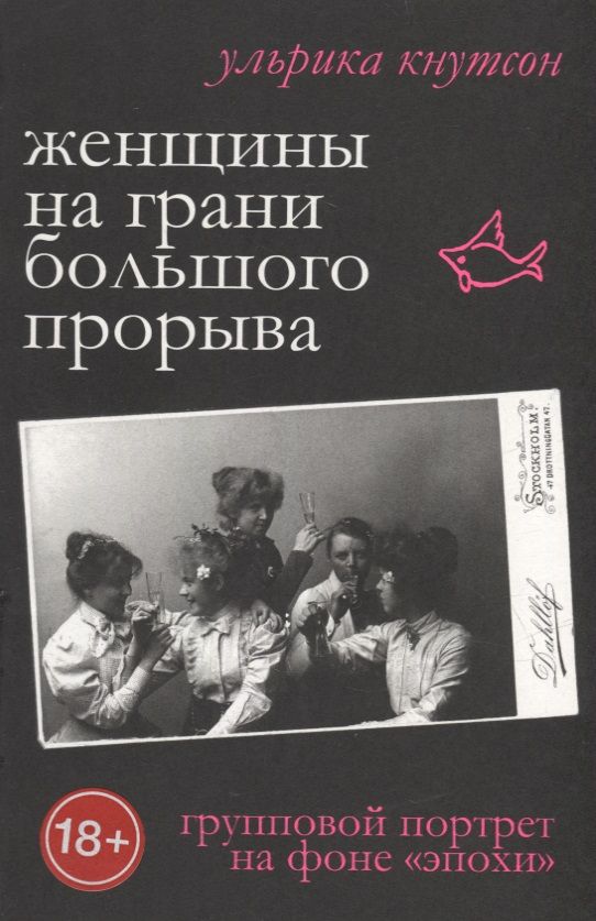 Обложка книги "Ульрика Кнутсон: Женщины на грани большого прорыва. Групповой портрет на фоне "Эпохи""