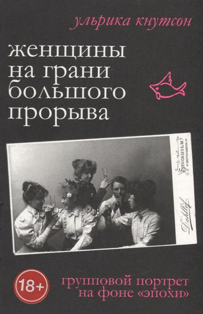 Обложка книги "Ульрика Кнутсон: Женщины на грани большого прорыва. Групповой портрет на фоне "Эпохи""