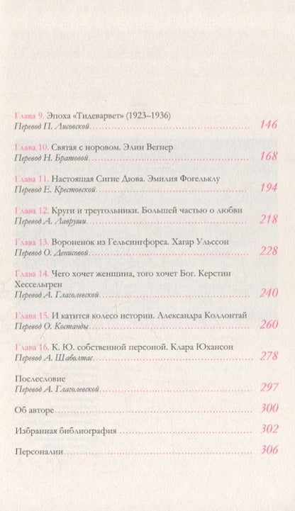 Фотография книги "Ульрика Кнутсон: Женщины на грани большого прорыва. Групповой портрет на фоне "Эпохи""