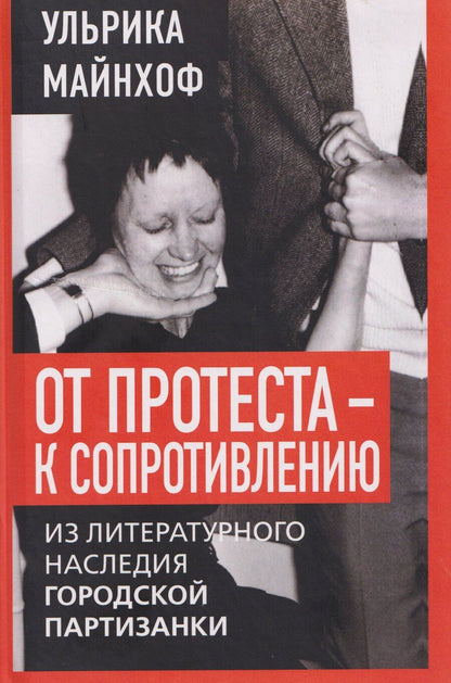 Обложка книги "Ульрика Майнхоф: От протеста – к сопротивлению. Из литературного наследия городской партизанки"