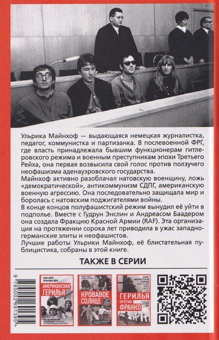 Фотография книги "Ульрика Майнхоф: От протеста – к сопротивлению. Из литературного наследия городской партизанки"