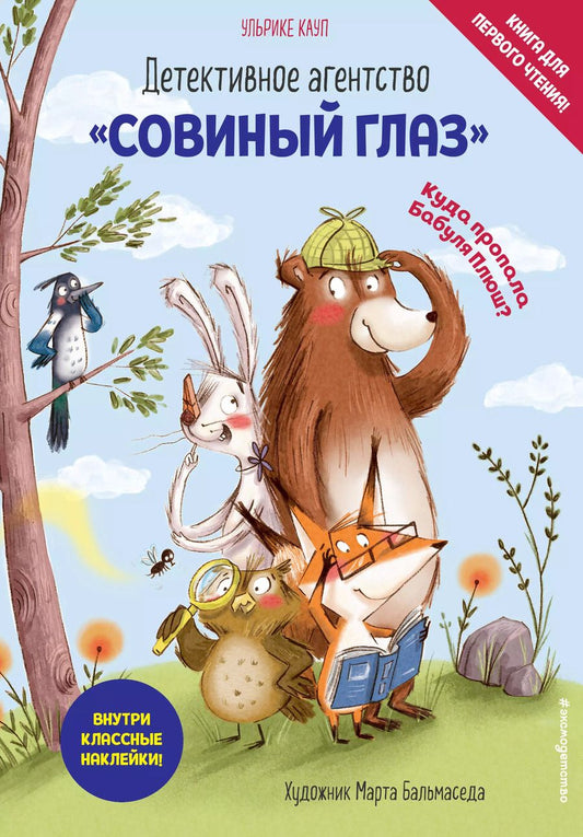Обложка книги "Ульрике Кауп: Детективное агентство «Совиный глаз». Куда пропала Бабуля Плюш? (выпуск 1)"