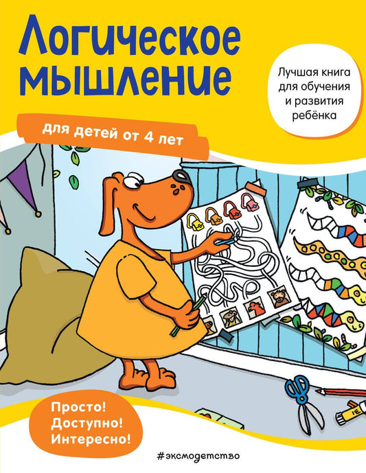 Обложка книги "Ulrike Maier: Логическое мышление. Для детей от 4 лет"