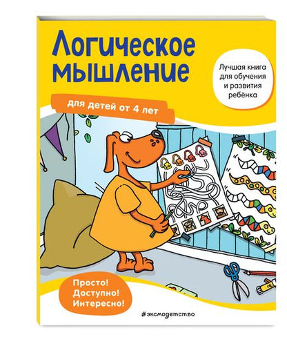 Фотография книги "Ulrike Maier: Логическое мышление. Для детей от 4 лет"