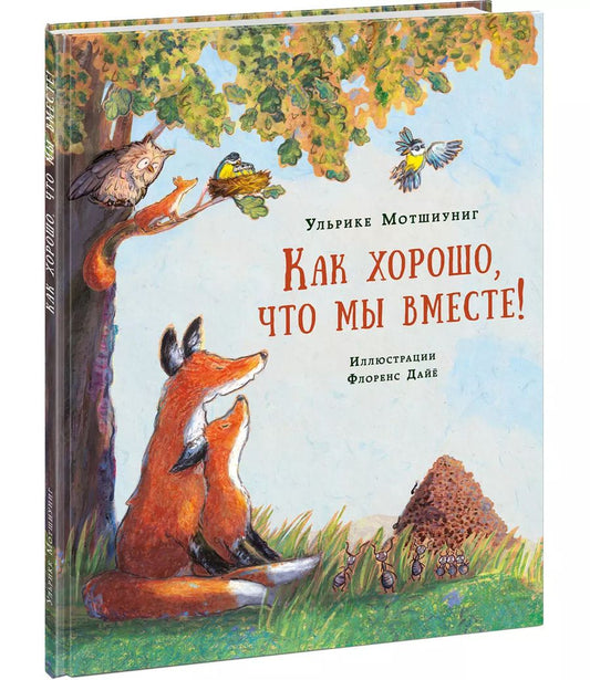 Обложка книги "Ульрике Мотшиуниг: Как хорошо, что мы вместе!"