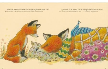 Фотография книги "Ульрике Мотшиуниг: Как Лисёнок счастье искал"
