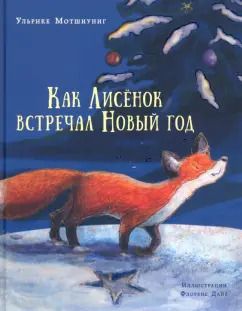 Обложка книги "Ульрике Мотшиуниг: Как Лисёнок встречал Новый год"