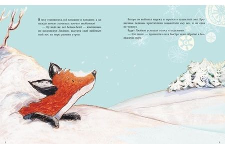 Фотография книги "Ульрике Мотшиуниг: Как Лисёнок встречал Новый год"