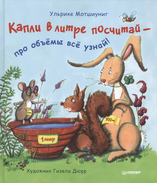 Обложка книги "Ульрике Мотшиуниг: Капли в литре посчитай — про объёмы всё узнай!"