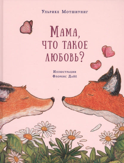 Обложка книги "Ульрике Мотшиуниг: Мама, что такое любовь?"