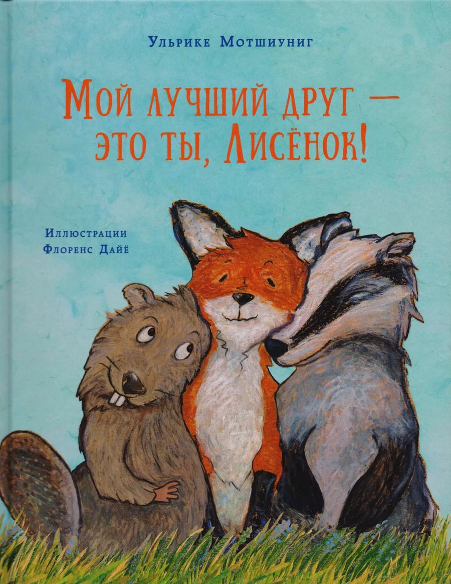 Обложка книги "Ульрике Мотшиуниг: Мой лучший друг — это ты, Лисёнок!"
