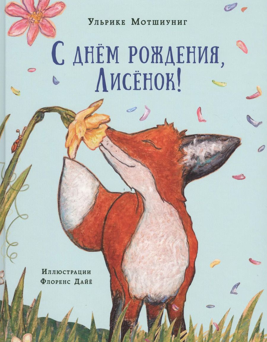 Обложка книги "Ульрике Мотшиуниг: С днём рождения, Лисёнок!"