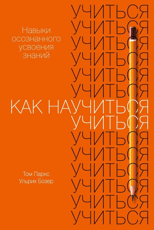 Обложка книги "Ульрих Бозер: Как научиться учиться. Навыки осознанного усвоения знаний"